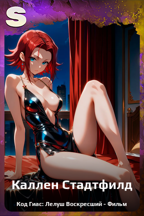 Карточка персонажа Каллен Стадтфилд