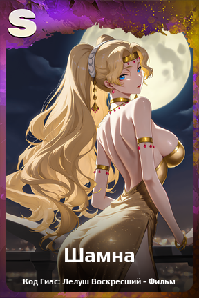 Карточка персонажа Шамна