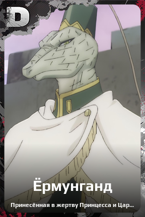 Карточка персонажа Ёрмунганд