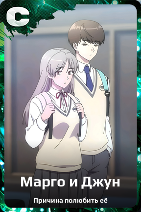 Карточка персонажа Марго и Джун
