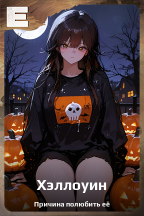 Карточка персонажа Хэллоуин