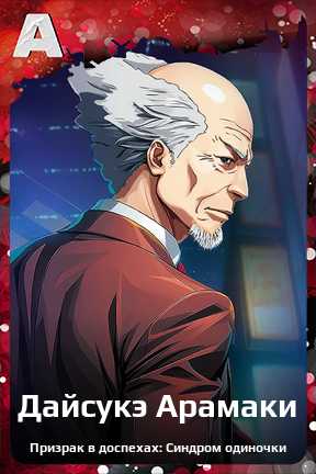 Карточка персонажа Дайсукэ Арамаки