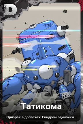 Карточка персонажа Татикома