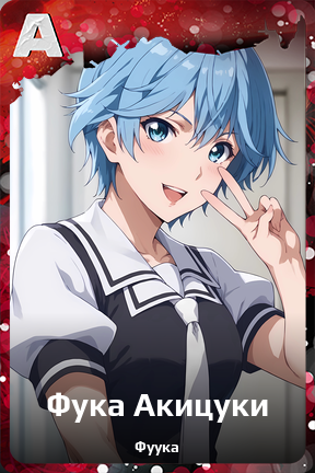 Карточка персонажа Фука Акицуки