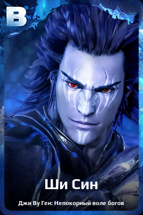 Карточка персонажа Ши Син