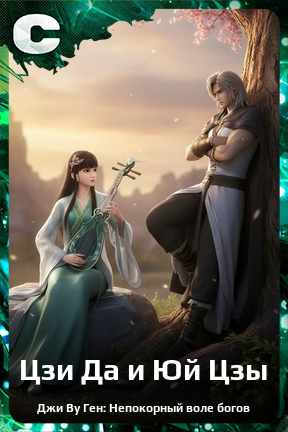 Карточка персонажа Цзи Да и Юй Цзы