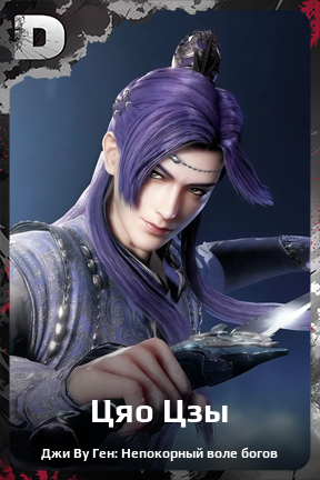 Карточка персонажа Цяо Цзы