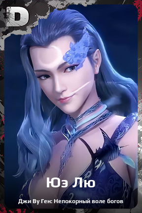 Карточка персонажа Юэ Лю