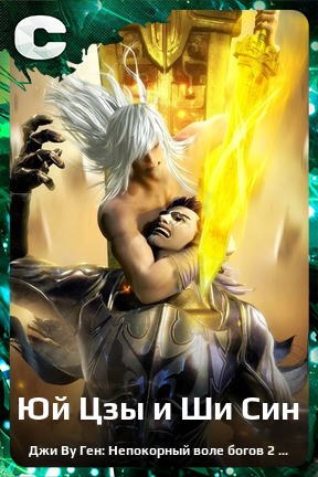 Карточка персонажа Юй Цзы и Ши Син