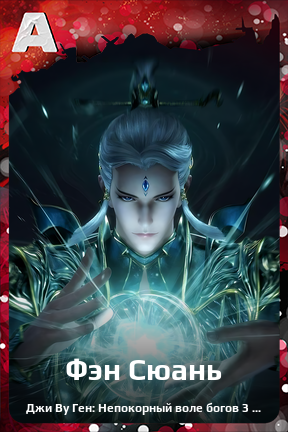 Карточка персонажа Фэн Сюань