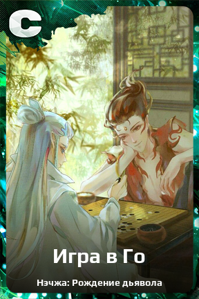 Карточка персонажа Игра в Го