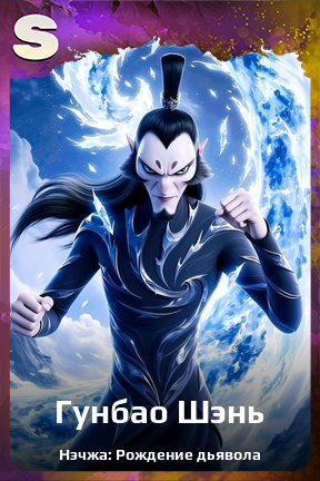 Карточка персонажа Гунбао Шэнь