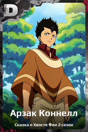 Карточка персонажа Арзак Коннелл