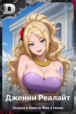 Карточка персонажа Дженни Реалайт