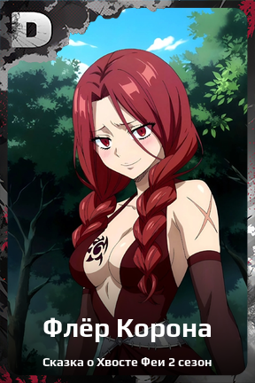 Карточка персонажа Флёр Корона