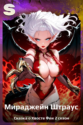Карточка персонажа Мираджейн Штраус