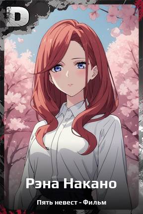 Карточка персонажа Рэна Накано