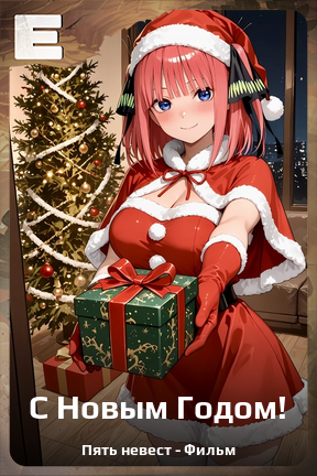 Карточка персонажа С Новым Годом!