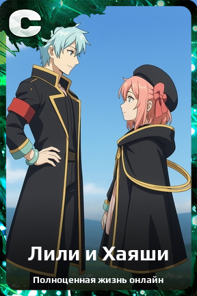 Карточка персонажа Лили и Хаяши