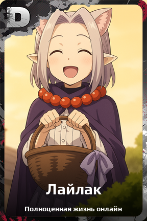 Карточка персонажа Лайлак