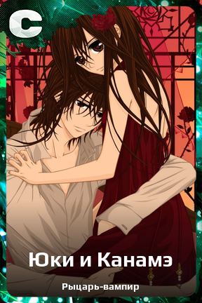 Карточка персонажа Юки и Канамэ