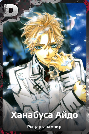 Карточка персонажа Ханабуса Айдо
