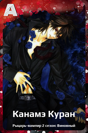 Карточка персонажа Канамэ Куран