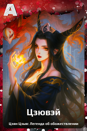 Карточка персонажа Цзювэй