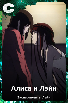 Карточка персонажа Алиса и Лэйн