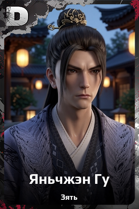 Карточка персонажа Яньчжэн Гу