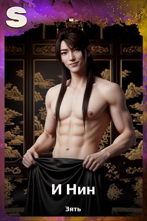 Карточка персонажа И Нин
