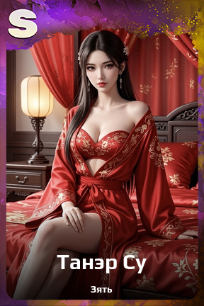 Карточка персонажа Танэр Су