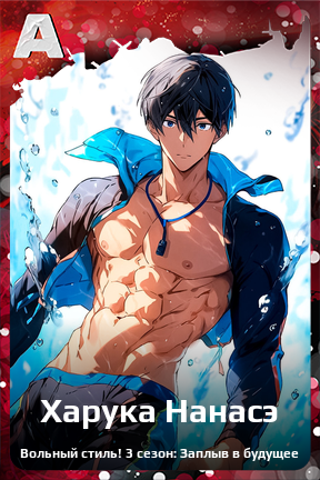 Карточка персонажа Харука Нанасэ