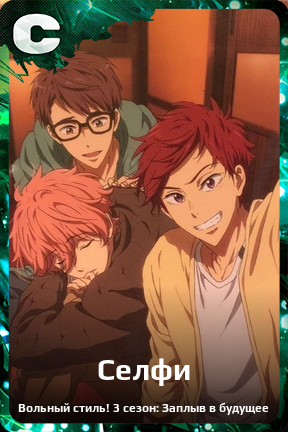 Карточка персонажа Селфи