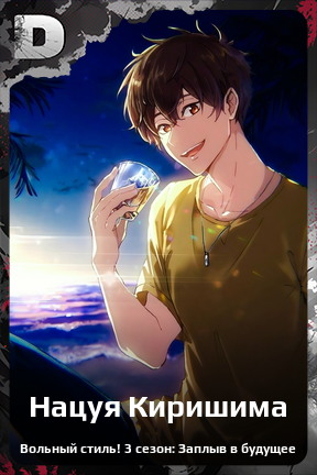 Карточка персонажа Нацуя Киришима