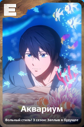 Карточка персонажа Аквариум