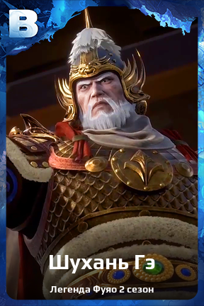 Карточка персонажа Шухань Гэ