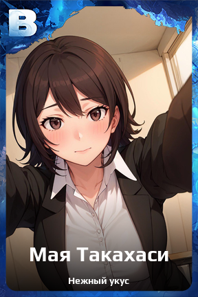 Карточка персонажа Мая Такахаси