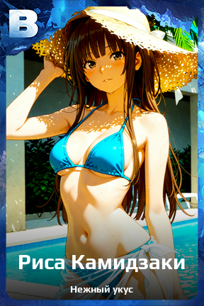 Карточка персонажа Риса Камидзаки