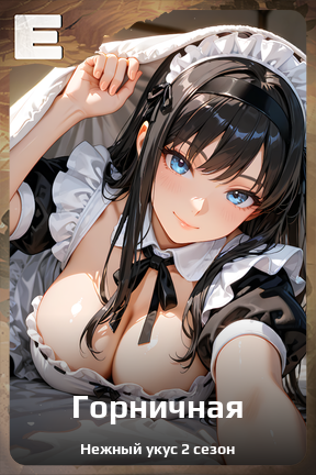 Карточка персонажа Горничная