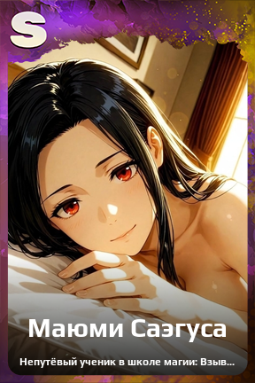 Карточка персонажа Маюми Саэгуса