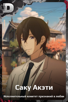 Карточка персонажа Саку Акэти