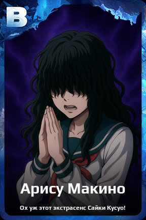 Карточка персонажа Арису Макино