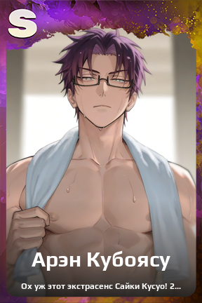 Карточка персонажа Арэн Кубоясу
