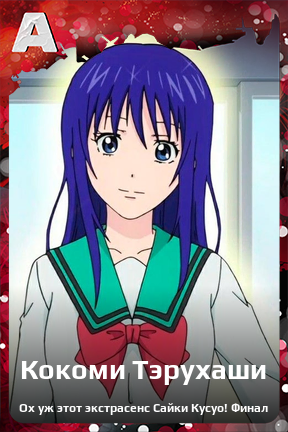 Карточка персонажа Кокоми Тэрухаши