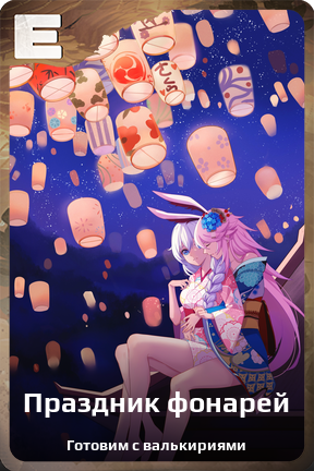 Карточка персонажа Праздник фонарей