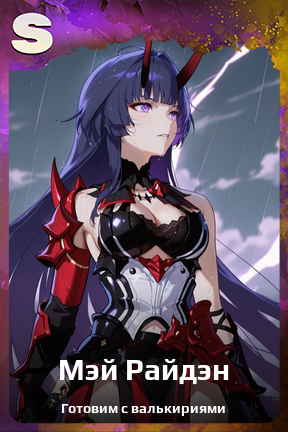 Карточка персонажа Мэй Райдэн