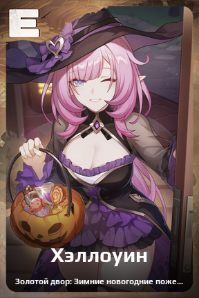 Карточка персонажа Хэллоуин