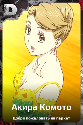 Карточка персонажа Акира Комото