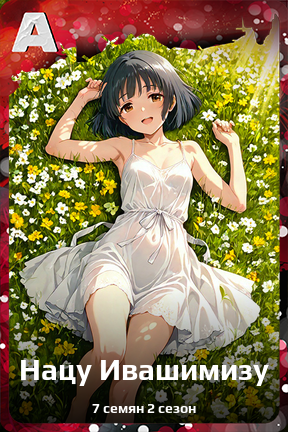 Карточка персонажа Нацу Ивашимизу